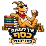 איך לעשות כסף כמו יהודי — הלוגו המקורי
