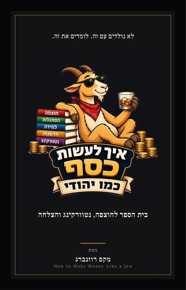 כריכת הספר איך לעשות כסף כמו יהודי מאת מקס רוזנברג