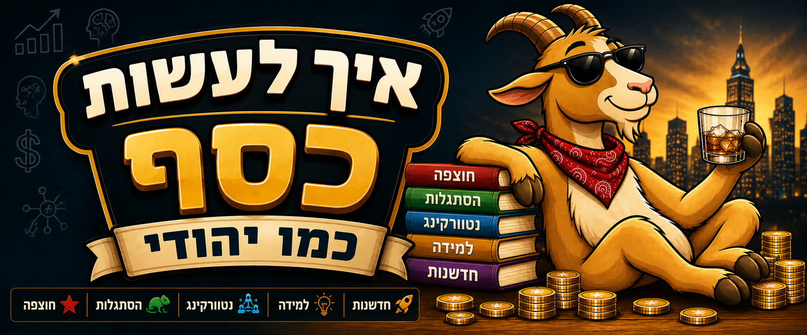 איך לעשות כסף כמו יהודי — מקס רוזנברג עם חמשת הספרים: חוצפה, הסתגלות, נטוורקינג, למידה, חדשנות